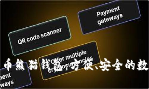 揭秘央行数字货币熊猫钱包：方便、安全的数字资产管理工具