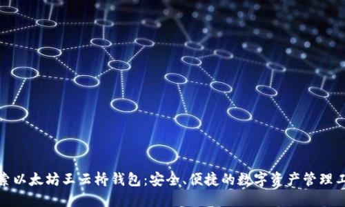 探索以太坊王云桥钱包：安全、便捷的数字资产管理工具
