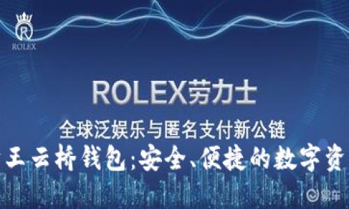探索以太坊王云桥钱包：安全、便捷的数字资产管理工具
