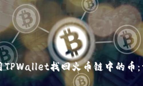 如何使用TPWallet找回火币链中的币：详尽指南