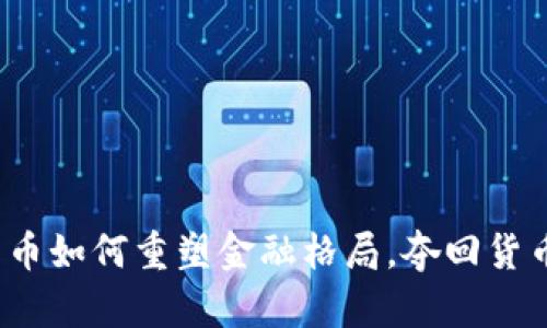 数字货币如何重塑金融格局，夺回货币主权？