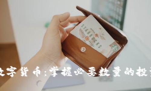 解密数字货币：掌握必要数量的投资技巧