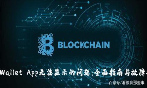 解决TP Wallet App无法显示的问题：全面指南与故障排除技巧