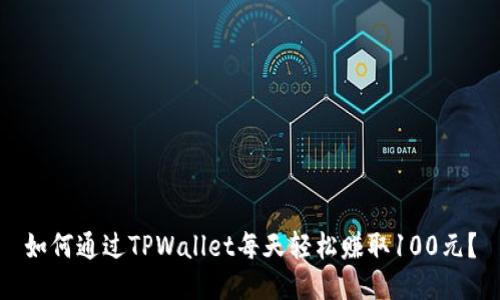 如何通过TPWallet每天轻松赚取100元？