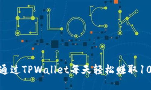 如何通过TPWallet每天轻松赚取100元？