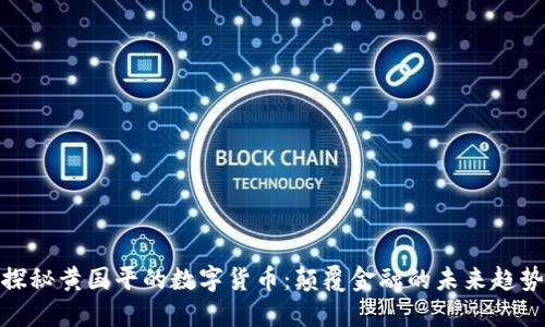 探秘黄国平的数字货币：颠覆金融的未来趋势