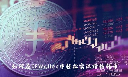 如何在TPWallet中轻松实现跨链转币
