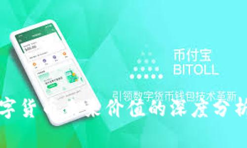 探索数字货币未来价值的深度分析与展望