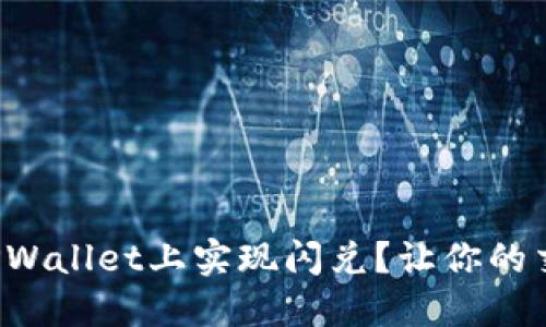 如何轻松在TPWallet上实现闪兑？让你的交易瞬间发生！