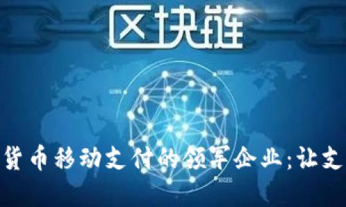 探索数字货币移动支付的领军企业：让支付更便捷
