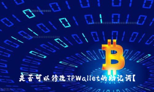 是否可以修改TPWallet的助记词？