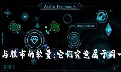 数字货币与股市的较量：它们究竟属于同一领域吗？