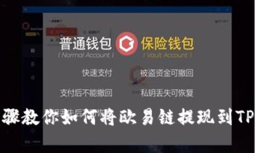 简单步骤教你如何将欧易链提现到TPWallet
