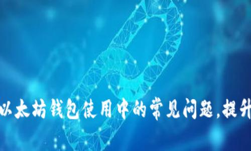 如何解决以太坊钱包使用中的常见问题，提升用户体验
