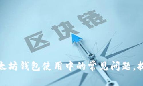 如何解决以太坊钱包使用中的常见问题，提升用户体验