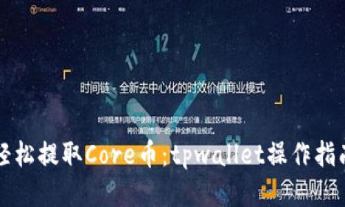 轻松提取Core币：tpwallet操作指南