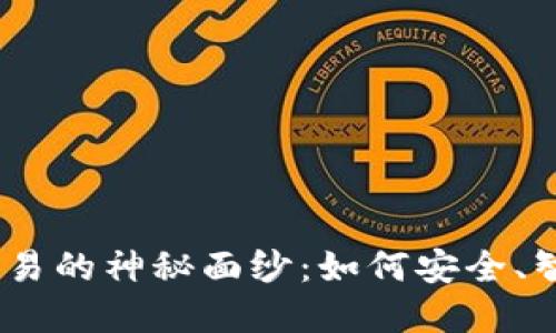 揭开Puke数字货币交易的神秘面纱：如何安全、智能地投资于加密货币