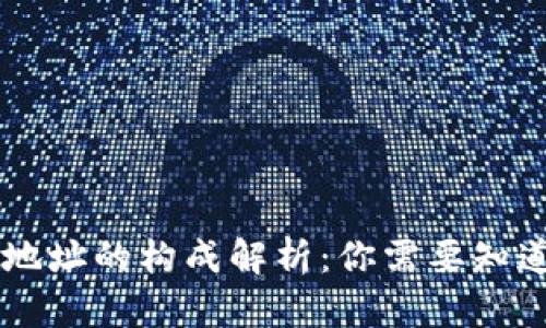以太坊钱包地址的构成解析：你需要知道的所有细节