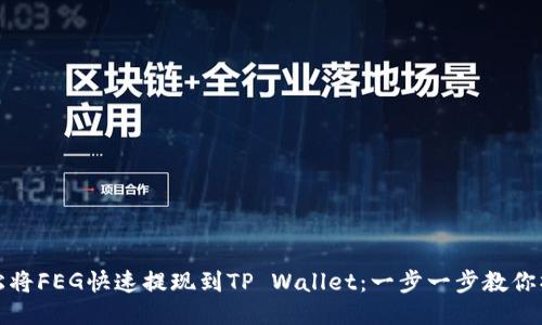 轻松将FEG快速提现到TP Wallet：一步一步教你操作