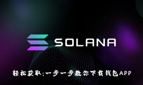 轻松获取：一步一步教你下载钱包APP