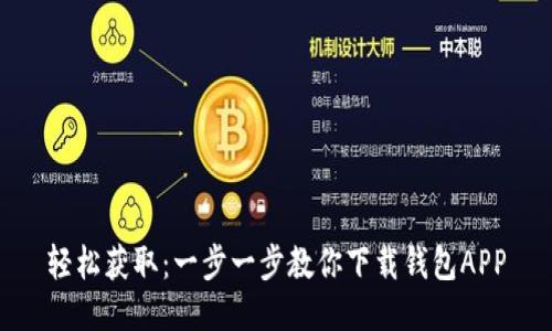 轻松获取：一步一步教你下载钱包APP
