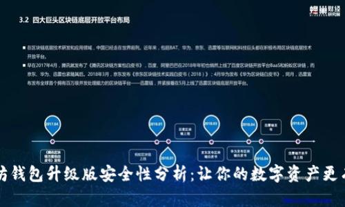 以太坊钱包升级版安全性分析：让你的数字资产更有保障