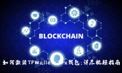 如何激活TPWallet Trx钱包：详尽视频指南