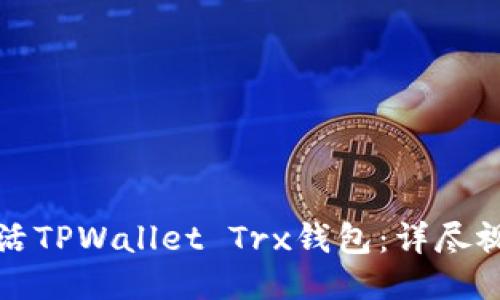 如何激活TPWallet Trx钱包：详尽视频指南