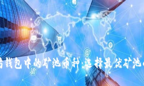 揭秘以太坊钱包中的矿池币种：选择最优矿池的完整指南