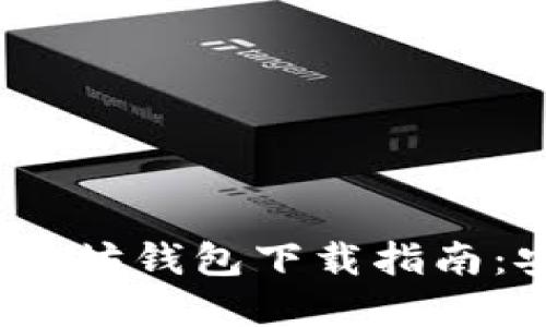 2018年最新以太坊钱包下载指南：安全便捷的选择