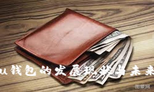 探索u钱包的发展现状与未来潜力