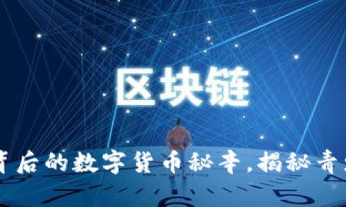 揭开17岁合约背后的数字货币秘辛，揭秘青少年投资新机遇