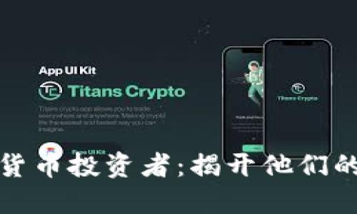 全国数字货币投资者：揭开他们的投资之路