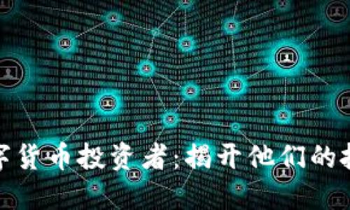全国数字货币投资者：揭开他们的投资之路