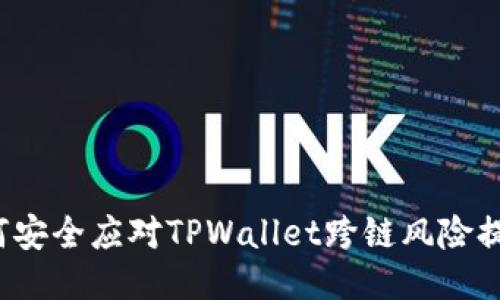 如何安全应对TPWallet跨链风险提示？