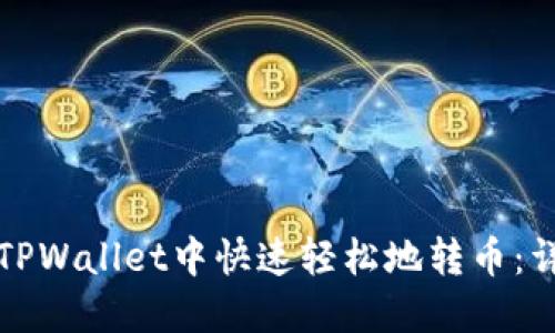如何在TPWallet中快速轻松地转币：详细指南