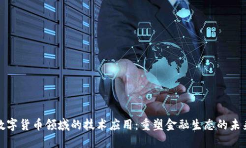 数字货币领域的技术应用：重塑金融生态的未来