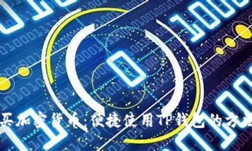 直接购买加密货币：便捷使用TP钱包的方法与技巧