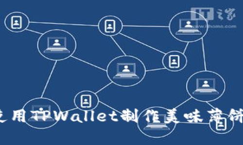 轻松搞定！使用TPWallet制作美味薄饼的终极指南