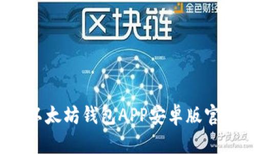 轻松获取：以太坊钱包APP安卓版官方下载指南
