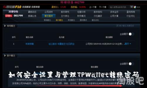 如何安全设置与管理TPWallet转账密码