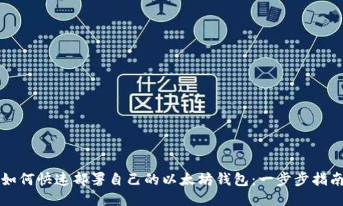 如何快速部署自己的以太坊钱包：一步步指南