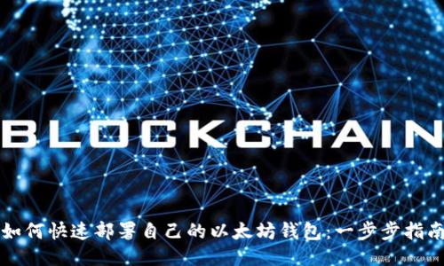 如何快速部署自己的以太坊钱包：一步步指南