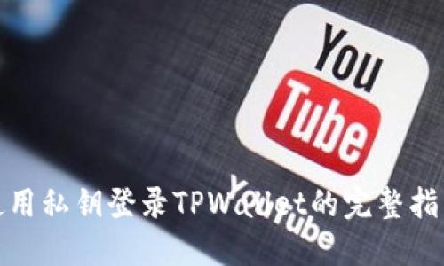 使用私钥登录TPWallet的完整指南