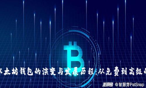 探索以太坊钱包的演变与发展历程：从免费到高级的转变