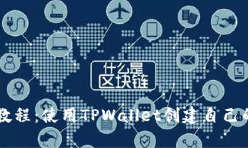 轻松发币教程：使用TPWallet创建自己的数字货币