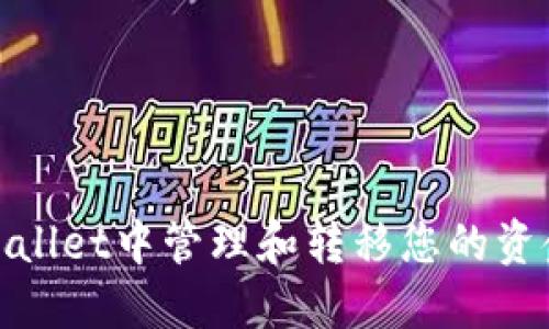 如何在TPWallet中管理和转移您的资金至CL钱包