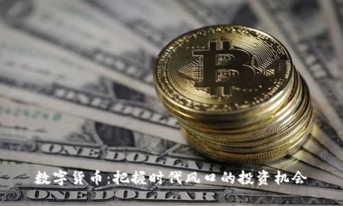 数字货币：把握时代风口的投资机会