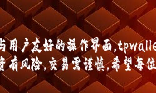baozitpwallet能交易吗？解密tpwallet交易功能的全面指南/baozi  
tpwallet, 交易, 数字货币, 钱包功能, 如何使用/guanjianci  

什么是tpwallet？  
在数字货币日益流行的今天，钱包的选择变得尤为重要。tpwallet作为一款新兴的数字货币钱包，开始吸引越来越多的用户关注。提供了安全性、便捷性、扩展性等多种功能，tpwallet不仅让用户能够存储各类数字资产，还能方便地进行交易。  
作为一款多功能的钱包，tpwallet旨在满足用户的各种需求。在使用tpwallet进行交易前，了解其功能和特点是非常重要的。接下来，我们将详细探讨tpwallet的交易功能以及如何有效使用这些功能。  

tpwallet的交易功能  
首先，tpwallet支持多种数字货币的交易。这意味着用户不仅可以在钱包中存储比特币、以太坊等主流货币，还能方便地交易各类新兴币种。有些用户或许会问，tpwallet的交易是否安全？让我们来看看其安全性和操作流程。  

安全性：tpwallet值得信赖的原因  
安全性是数字货币交易中至关重要的因素之一。有些钱包由于安全防护措施不当，造成用户资产被盗，这无疑给用户带来了巨大的损失。而tpwallet在这方面表现不错，采用了多重安全机制，包括加密技术和用户身份验证等，最大限度地保护用户资产安全。  
此外，tpwallet还会定期进行系统更新和安全审核，确保用户信息和交易数据的安全。这一点对于希望在数字货币交易中保持安全的投资者来说，毫无疑问是个极大的安慰。  

如何在tpwallet进行交易  
如果你已经下载并安装了tpwallet，并且想要开始交易，但不知道该如何下手，下面的步骤或许能帮助到你。  

ul  
li首先，确保你的钱包已成功注册并且有足够的余额进行交易。/li  
li打开tpwallet，选择“交易”选项，然后选择你希望交易的货币对。比如如果你想交易比特币和以太坊，选择“BTC/ETH”即可。/li  
li输入你想要交易的数量，然后确认交易信息。确保检查所有细节，以防输入错误。/li  
li最后，点击“确认”，你的交易将会被提交。/li  
/ul  

在这个过程中，用户需要时刻注意手续费问题。tpwallet的交易手续费相对合理，但不同的交易对可能会有不同的手续费，用户需在确认交易前仔细查看。  

如何提升tpwallet的使用体验  
为了更好地利用tpwallet进行交易，一些小技巧可能会提升你的使用体验。例如，你可以考虑使用钱包的提醒功能，获取实时市场价格变动的通知。这能帮助你更好地把握市场走势、做出合理的交易决策。  
此外，定期查看市场分析和资讯，也是让交易更具针对性的良策。许多用户可能在市场起伏时感到无所适从，了解市场动态后，你会对交易时机有更清晰的判断。  

tpwallet的社区支持  
许多用户在使用tpwallet时可能会遇到各种问题，但别担心，tpwallet不仅有详尽的用户手册，还有活跃的社区支持。无论是官方论坛还是社交媒体，用户可以随时向其他用户求助，交流心得。遇到技术问题时，社区的支持无疑是很有帮助的。  

结语：tpwallet是交易的良好选择  
综上所述，tpwallet确实能进行交易，且其功能较为完善，支持多种数字资产的存储和交易。结合良好的安全措施与用户友好的操作界面，tpwallet为用户提供了一种便捷的交易体验。  
如果你还没尝试过tpwallet，不妨下载体验一下，可能会为你的数字货币交易之旅带来新的机遇与惊喜。记住，投资有风险，交易需谨慎。希望每位用户都能在安全和理智的基础上，实现自己的交易目标！