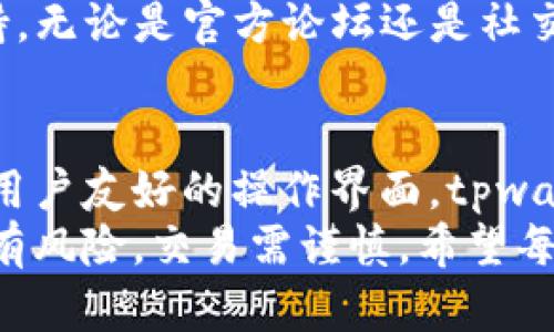 baozitpwallet能交易吗？解密tpwallet交易功能的全面指南/baozi  
tpwallet, 交易, 数字货币, 钱包功能, 如何使用/guanjianci  

什么是tpwallet？  
在数字货币日益流行的今天，钱包的选择变得尤为重要。tpwallet作为一款新兴的数字货币钱包，开始吸引越来越多的用户关注。提供了安全性、便捷性、扩展性等多种功能，tpwallet不仅让用户能够存储各类数字资产，还能方便地进行交易。  
作为一款多功能的钱包，tpwallet旨在满足用户的各种需求。在使用tpwallet进行交易前，了解其功能和特点是非常重要的。接下来，我们将详细探讨tpwallet的交易功能以及如何有效使用这些功能。  

tpwallet的交易功能  
首先，tpwallet支持多种数字货币的交易。这意味着用户不仅可以在钱包中存储比特币、以太坊等主流货币，还能方便地交易各类新兴币种。有些用户或许会问，tpwallet的交易是否安全？让我们来看看其安全性和操作流程。  

安全性：tpwallet值得信赖的原因  
安全性是数字货币交易中至关重要的因素之一。有些钱包由于安全防护措施不当，造成用户资产被盗，这无疑给用户带来了巨大的损失。而tpwallet在这方面表现不错，采用了多重安全机制，包括加密技术和用户身份验证等，最大限度地保护用户资产安全。  
此外，tpwallet还会定期进行系统更新和安全审核，确保用户信息和交易数据的安全。这一点对于希望在数字货币交易中保持安全的投资者来说，毫无疑问是个极大的安慰。  

如何在tpwallet进行交易  
如果你已经下载并安装了tpwallet，并且想要开始交易，但不知道该如何下手，下面的步骤或许能帮助到你。  

ul  
li首先，确保你的钱包已成功注册并且有足够的余额进行交易。/li  
li打开tpwallet，选择“交易”选项，然后选择你希望交易的货币对。比如如果你想交易比特币和以太坊，选择“BTC/ETH”即可。/li  
li输入你想要交易的数量，然后确认交易信息。确保检查所有细节，以防输入错误。/li  
li最后，点击“确认”，你的交易将会被提交。/li  
/ul  

在这个过程中，用户需要时刻注意手续费问题。tpwallet的交易手续费相对合理，但不同的交易对可能会有不同的手续费，用户需在确认交易前仔细查看。  

如何提升tpwallet的使用体验  
为了更好地利用tpwallet进行交易，一些小技巧可能会提升你的使用体验。例如，你可以考虑使用钱包的提醒功能，获取实时市场价格变动的通知。这能帮助你更好地把握市场走势、做出合理的交易决策。  
此外，定期查看市场分析和资讯，也是让交易更具针对性的良策。许多用户可能在市场起伏时感到无所适从，了解市场动态后，你会对交易时机有更清晰的判断。  

tpwallet的社区支持  
许多用户在使用tpwallet时可能会遇到各种问题，但别担心，tpwallet不仅有详尽的用户手册，还有活跃的社区支持。无论是官方论坛还是社交媒体，用户可以随时向其他用户求助，交流心得。遇到技术问题时，社区的支持无疑是很有帮助的。  

结语：tpwallet是交易的良好选择  
综上所述，tpwallet确实能进行交易，且其功能较为完善，支持多种数字资产的存储和交易。结合良好的安全措施与用户友好的操作界面，tpwallet为用户提供了一种便捷的交易体验。  
如果你还没尝试过tpwallet，不妨下载体验一下，可能会为你的数字货币交易之旅带来新的机遇与惊喜。记住，投资有风险，交易需谨慎。希望每位用户都能在安全和理智的基础上，实现自己的交易目标！